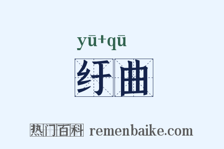 纡曲是什么意思的图片